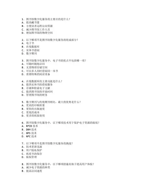 图书馆数字化服务考试 选择题 45题