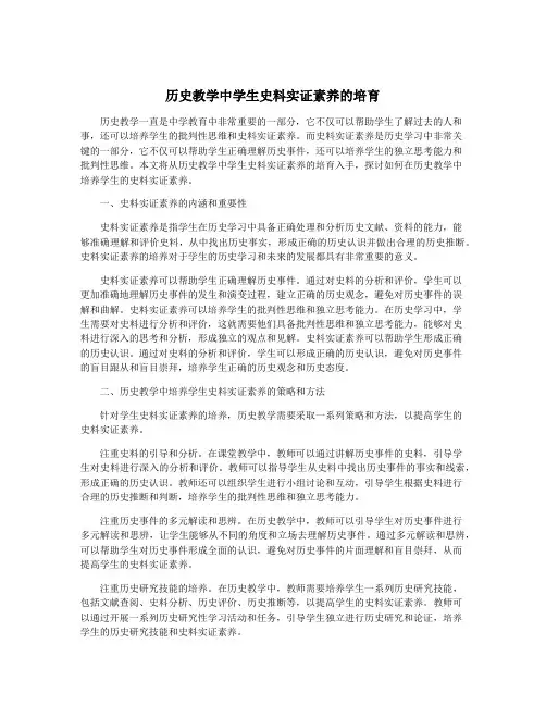 历史教学中学生史料实证素养的培育
