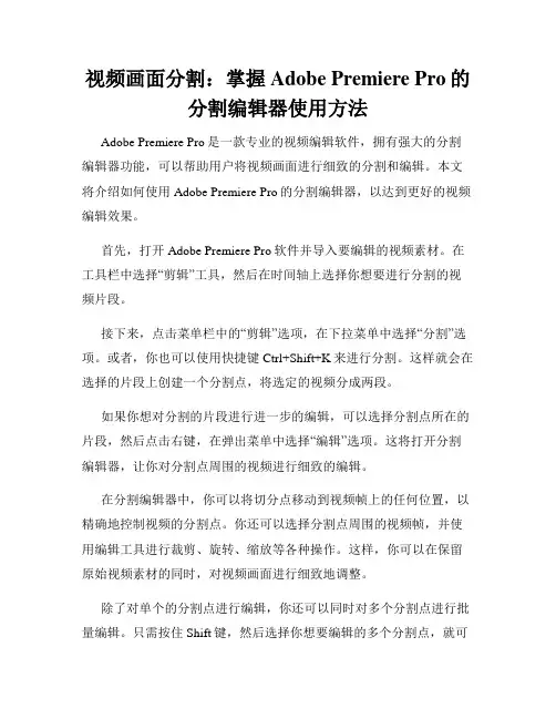 视频画面分割 掌握Adobe Premiere Pro的分割编辑器使用方法