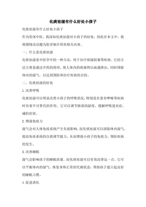 化痰祛湿有什么好处小孩子