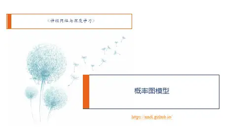 深度学习-概率图模型