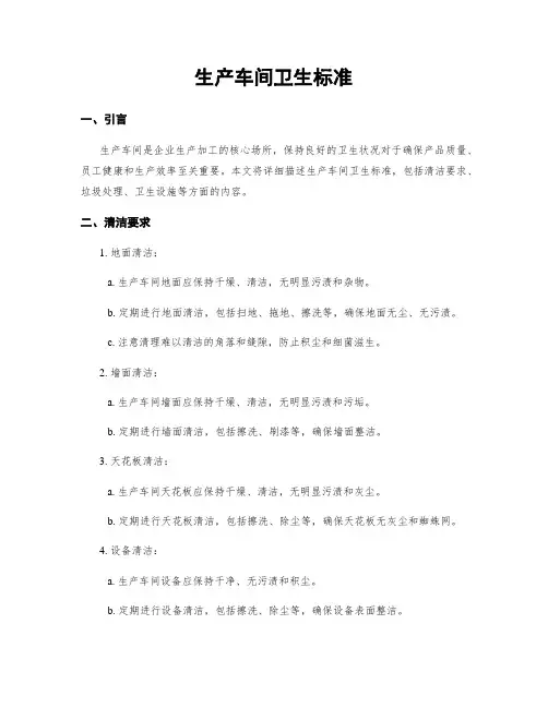 生产车间卫生标准