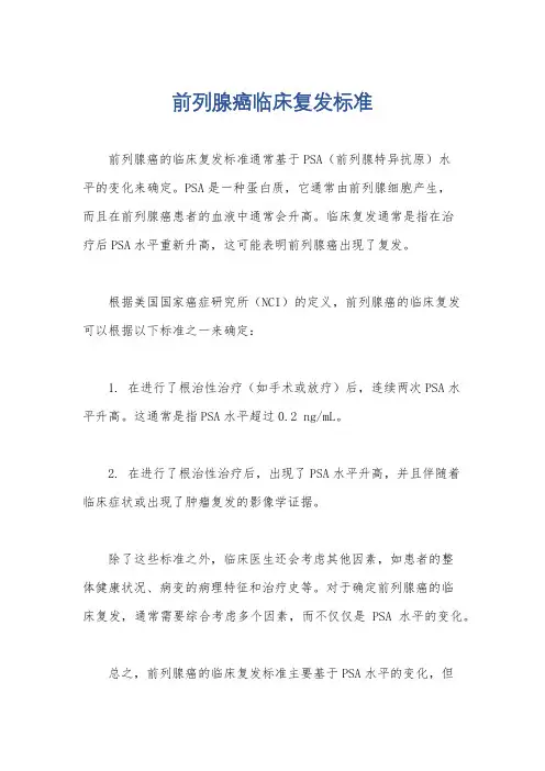 前列腺癌临床复发标准