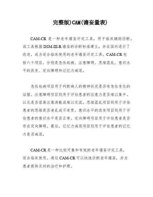 完整版)CAM(谵妄量表)