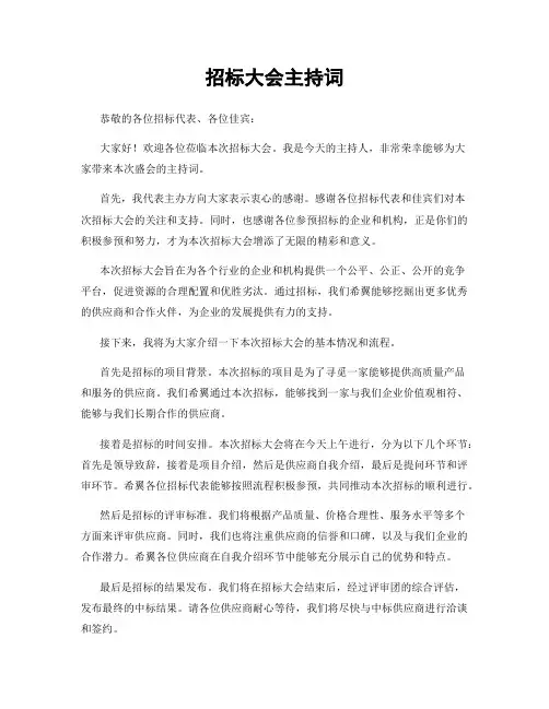 招标大会主持词