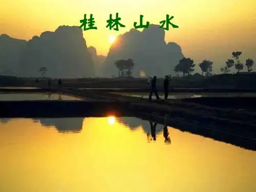 《桂林山水》课件