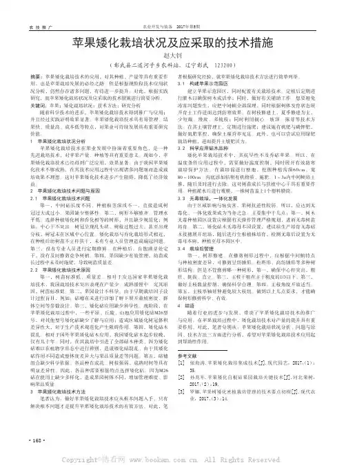 苹果矮化栽培状况及应采取的技术措施