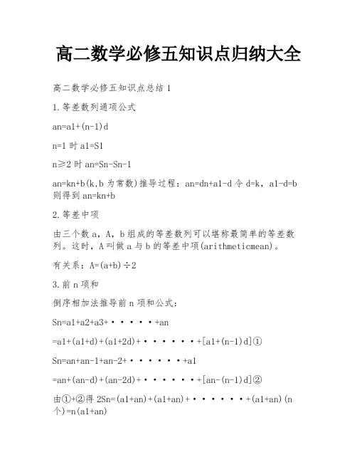 高二数学必修五知识点归纳大全