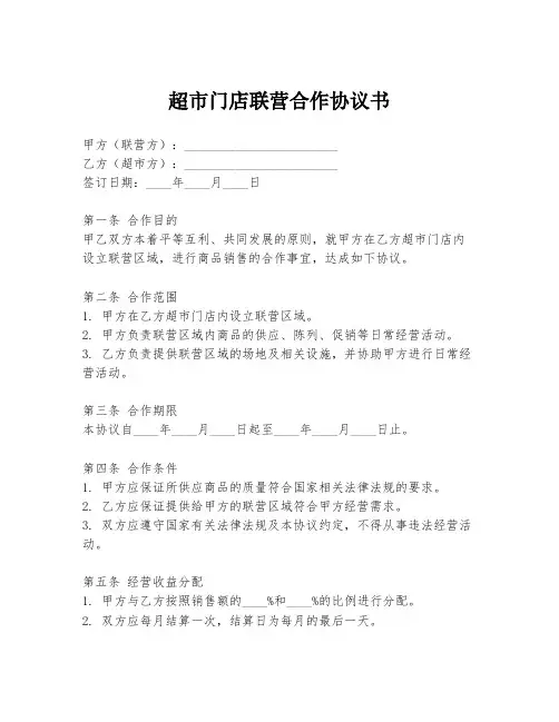 超市门店联营合作协议书