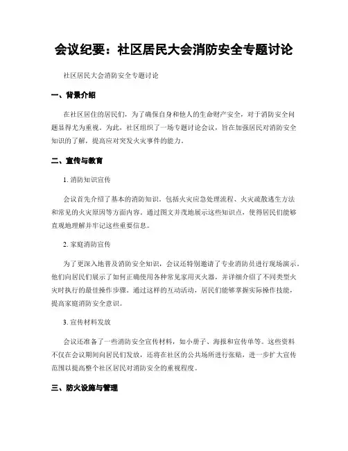 会议纪要：社区居民大会消防安全专题讨论