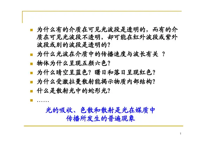 lec2_光的散射、吸收和色散