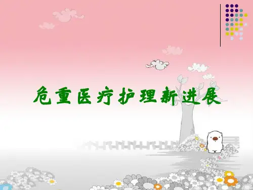 危重医疗护理新进展