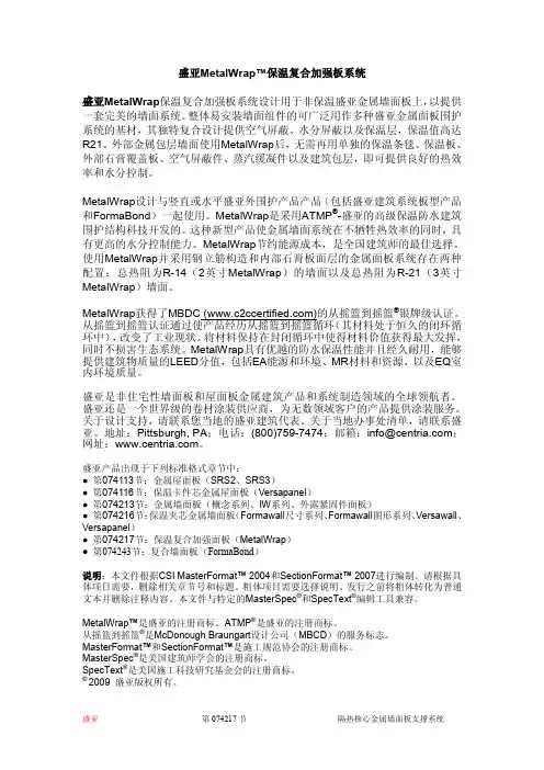 盛亚MetalWrap保温复合加强板系统