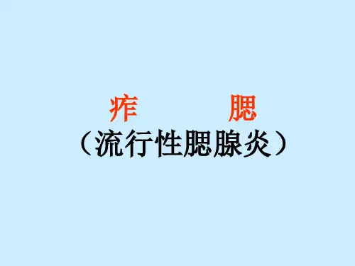 10流行性腺腮炎(痄腮)