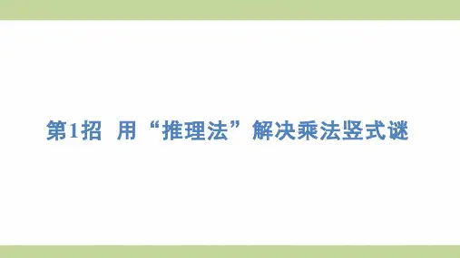 苏教版三年级上册数学 第1招 用“推理法”解决乘法竖式谜 知识点梳理重点题型练习课件