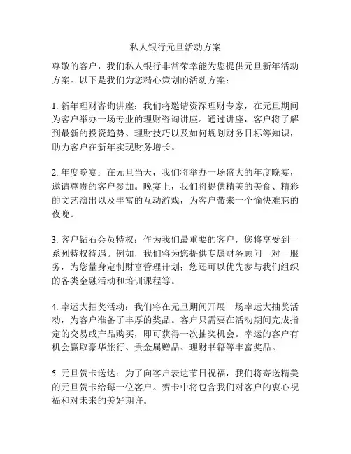 私人银行元旦活动方案