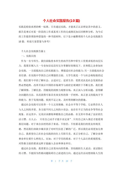 个人社会实践报告(10篇)