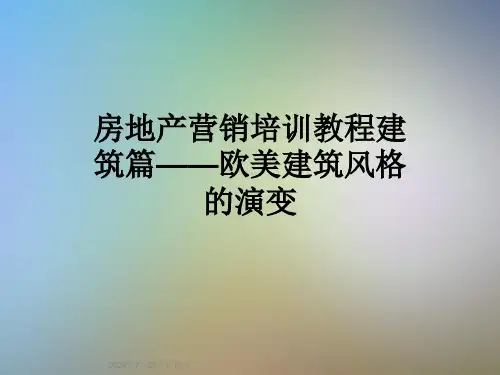 房地产营销培训教程建筑篇——欧美建筑风格的演变