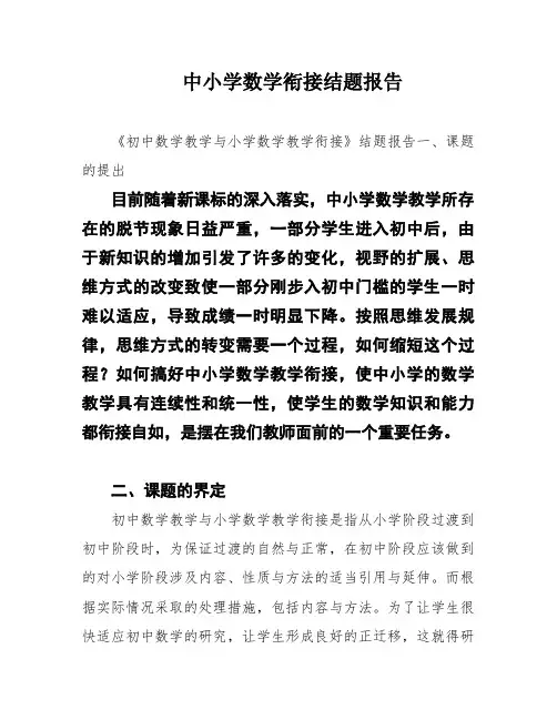 中小学数学衔接结题报告
