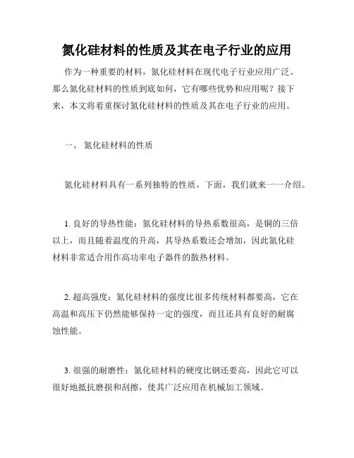 氮化硅材料的性质及其在电子行业的应用
