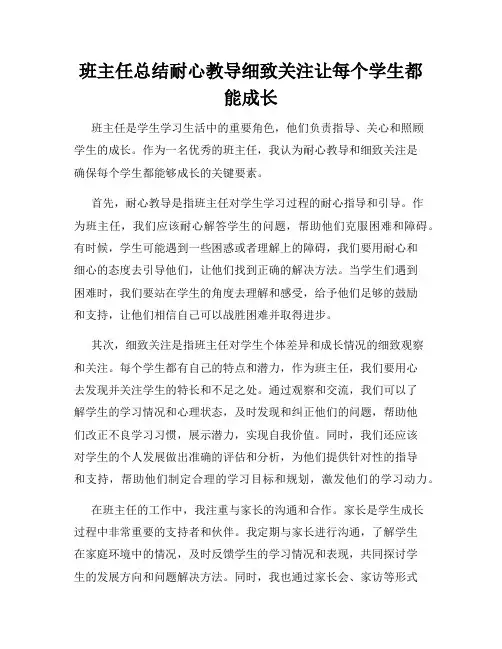 班主任总结耐心教导细致关注让每个学生都能成长