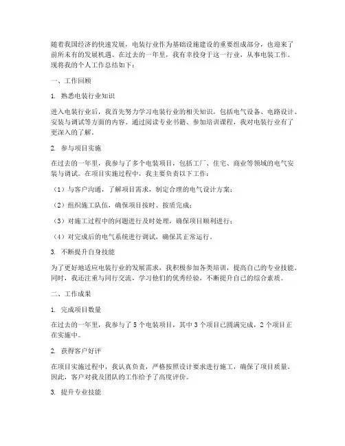 电装行业个人工作总结