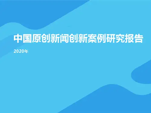 2020年中国原创新闻创新案例研究报告