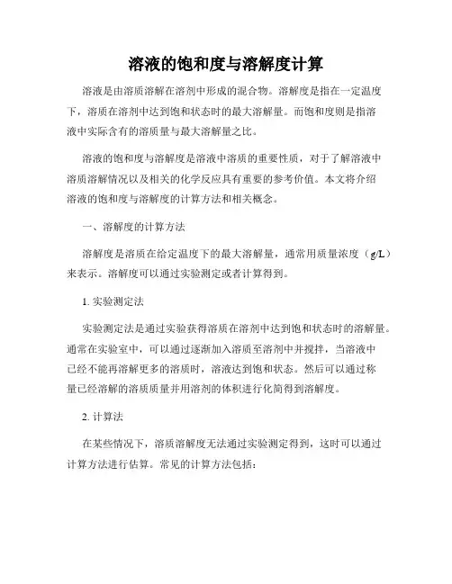 溶液的饱和度与溶解度计算