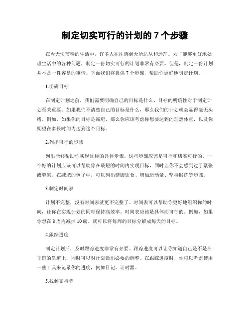 制定切实可行的计划的7个步骤