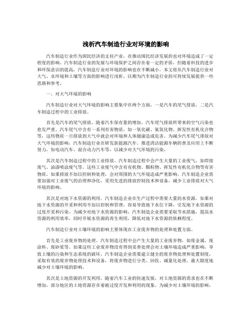 浅析汽车制造行业对环境的影响