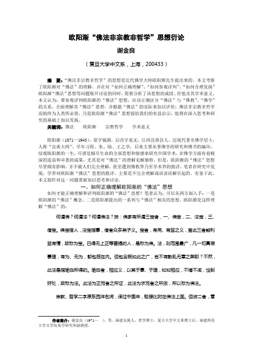 欧阳渐“佛法非宗教非哲学”思想衍论