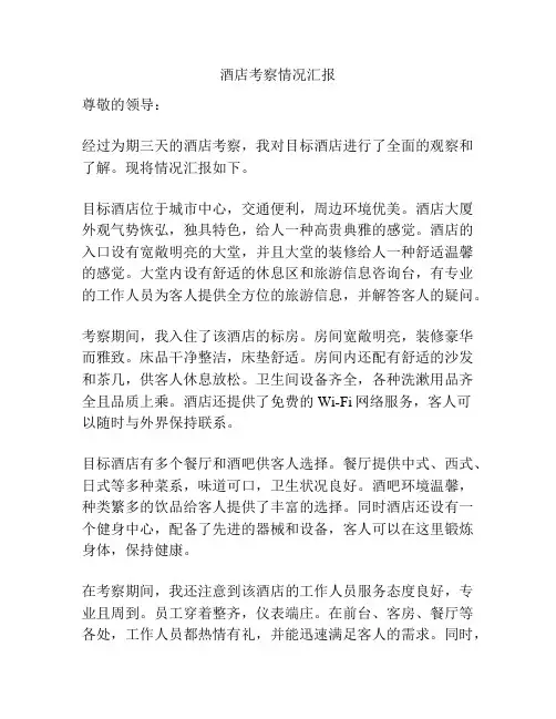 酒店考察情况汇报