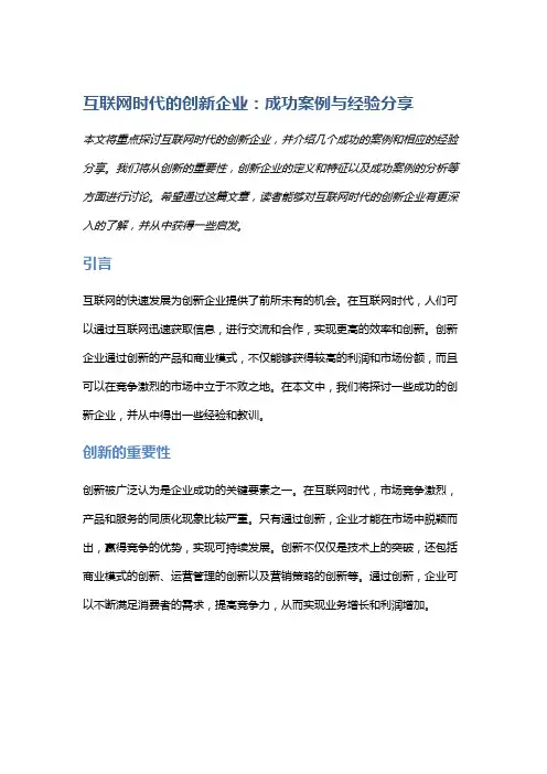 互联网时代的创新企业：成功案例与经验分享