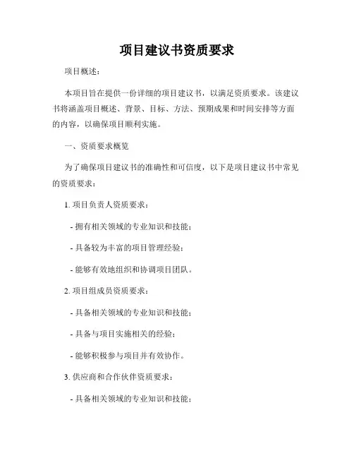 项目建议书资质要求