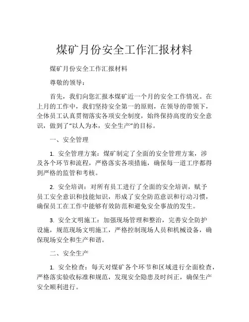 煤矿月份安全工作汇报材料