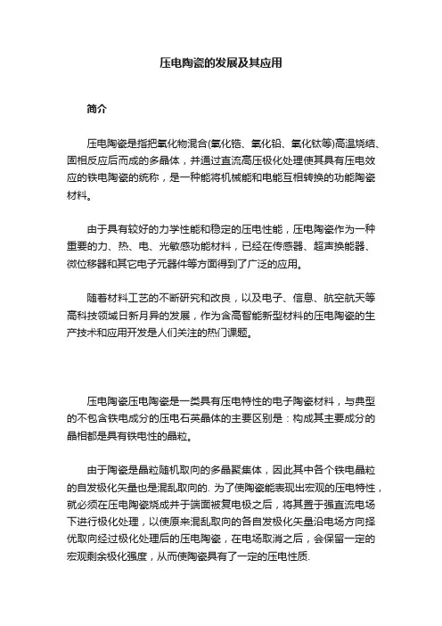 压电陶瓷的发展及其应用