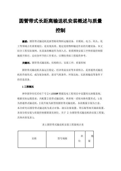 圆管带式长距离输送机安装概述与质量控制