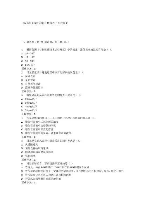 《设施农业学(专科)》17年9月在线作业满分答案