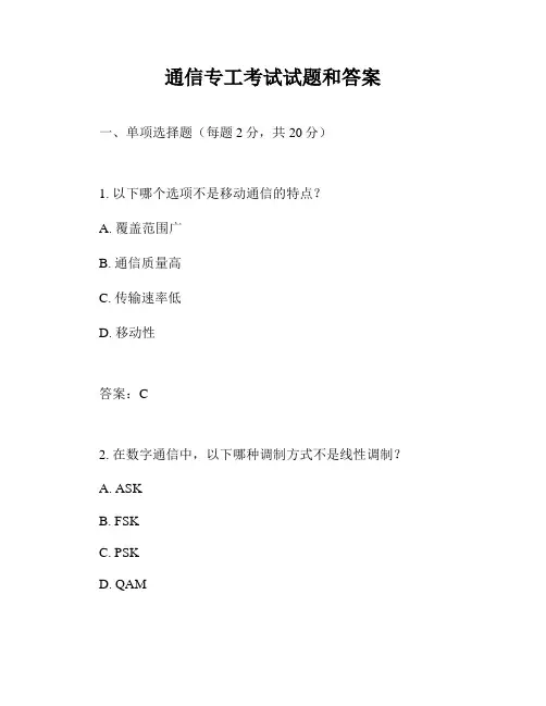 通信专工考试试题和答案