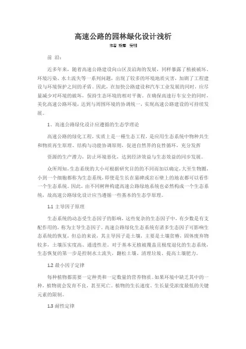 高速公路的园林绿化设计浅析