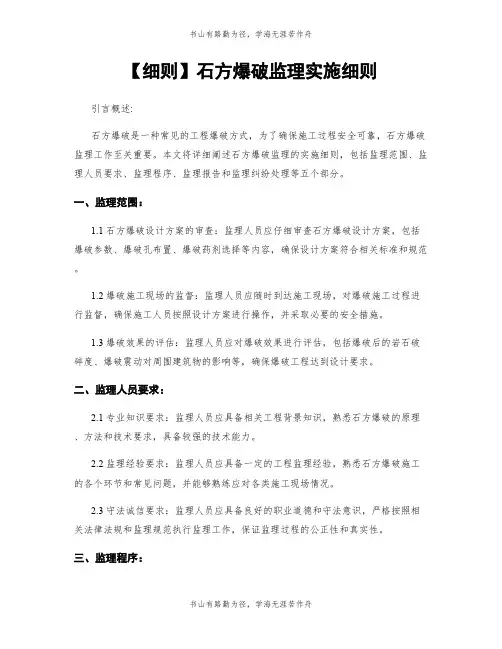 【细则】石方爆破监理实施细则