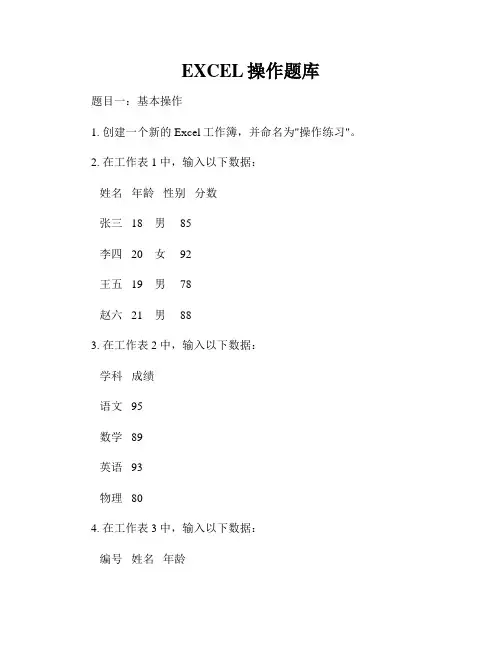 EXCEL操作题库