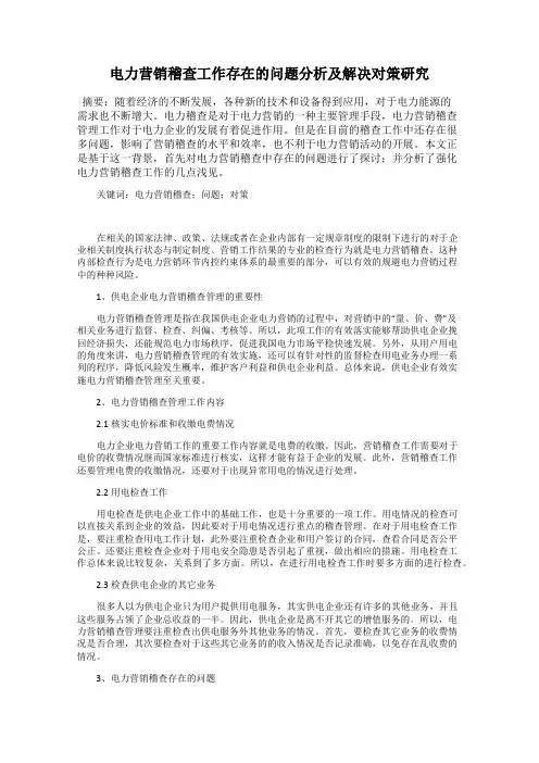 电力营销稽查工作存在的问题分析及解决对策研究