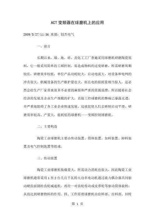 变频器在球磨机上的应用-4页精选文档