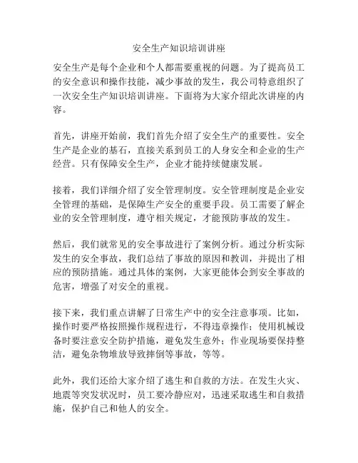安全生产知识培训讲座