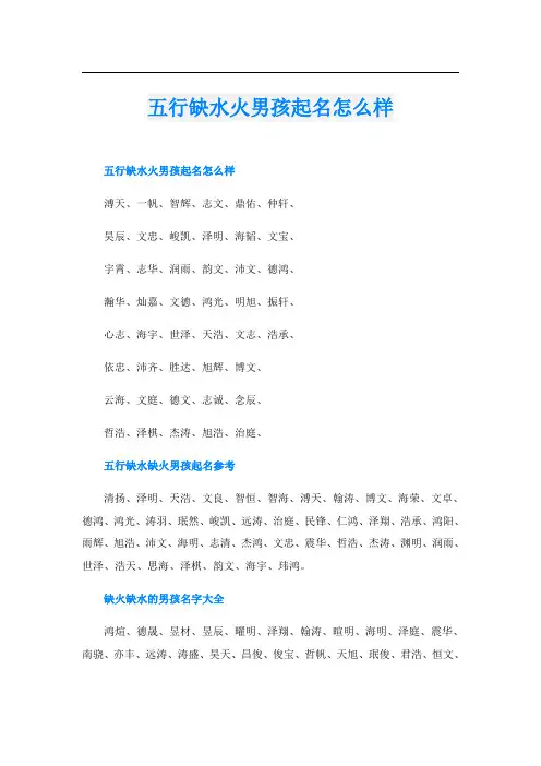 五行缺水火男孩起名怎么样
