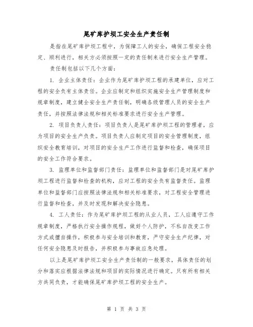 尾矿库护坝工安全生产责任制(三篇)