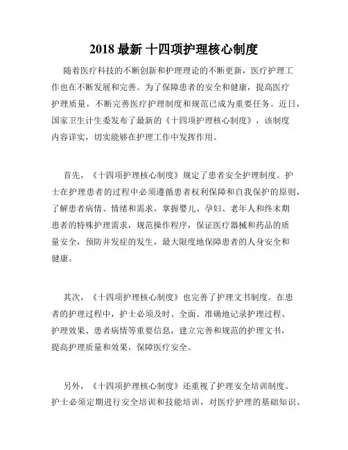 2018最新 十四项护理核心制度