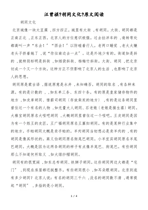 汪曾祺《胡同文化》原文阅读