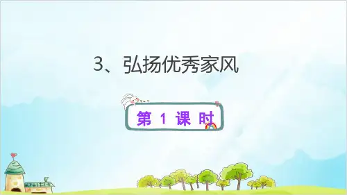 (部编版)五年级下册道德与法治《弘扬优秀家风》课件PPT详解